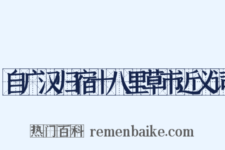 自广汉归宿十八里草市近义词是什么意思的图片